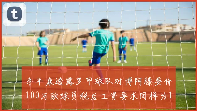 李平康透露罗甲球队对博阿滕要价100万欧球员税后工资要求同样为100万
