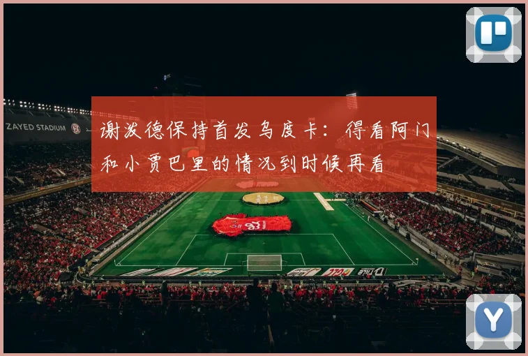 谢泼德保持首发乌度卡：得看阿门和小贾巴里的情况到时候再看