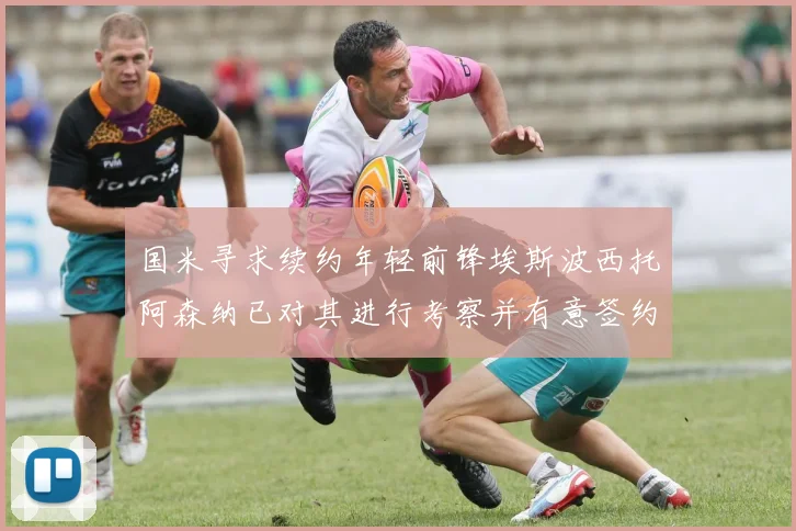 国米寻求续约年轻前锋埃斯波西托阿森纳已对其进行考察并有意签约