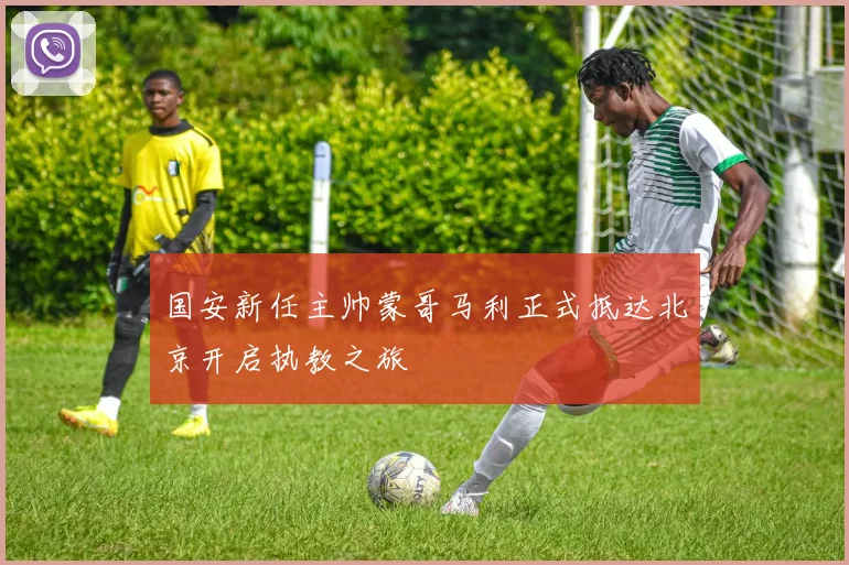 国安新任主帅蒙哥马利正式抵达北京开启执教之旅