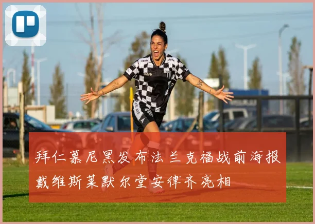 拜仁慕尼黑发布法兰克福战前海报戴维斯莱默尔堂安律齐亮相