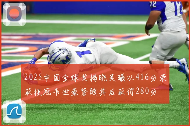 2025中国金球奖揭晓吴曦以416分荣获桂冠韦世豪紧随其后获得280分