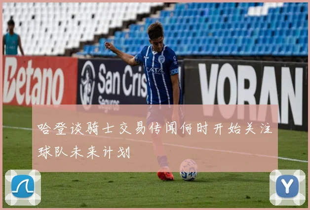 哈登谈骑士交易传闻何时开始关注球队未来计划
