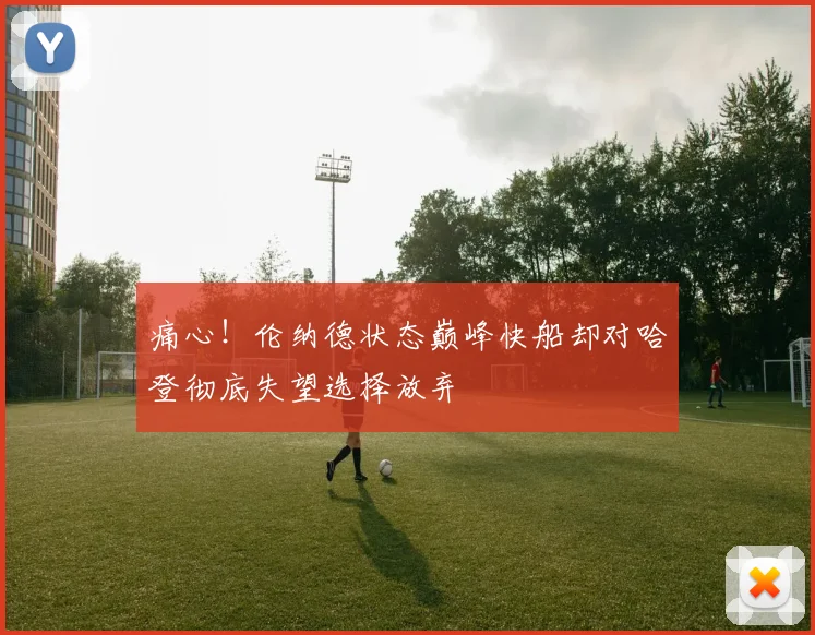 痛心！伦纳德状态巅峰快船却对哈登彻底失望选择放弃