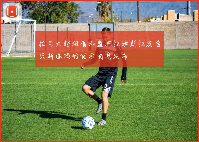 松冈大起租借加盟布拉迪斯拉发含买断选项的官方消息发布