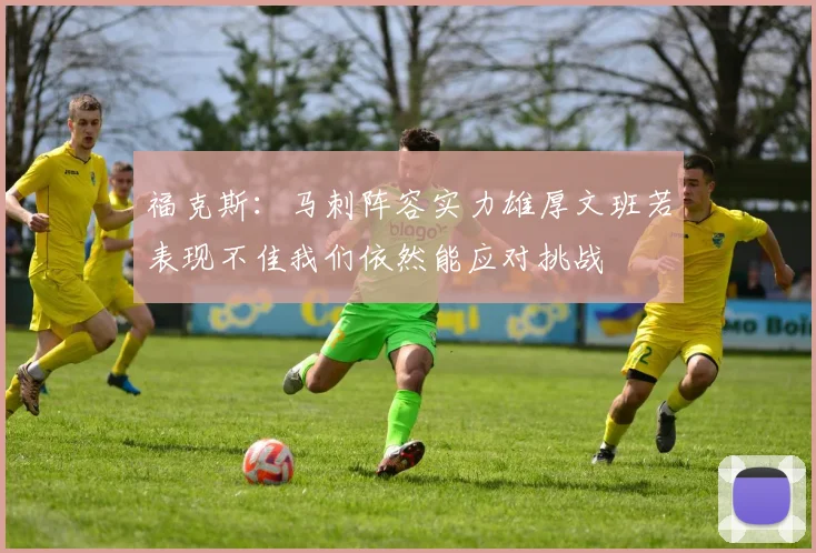 福克斯：马刺阵容实力雄厚文班若表现不佳我们依然能应对挑战
