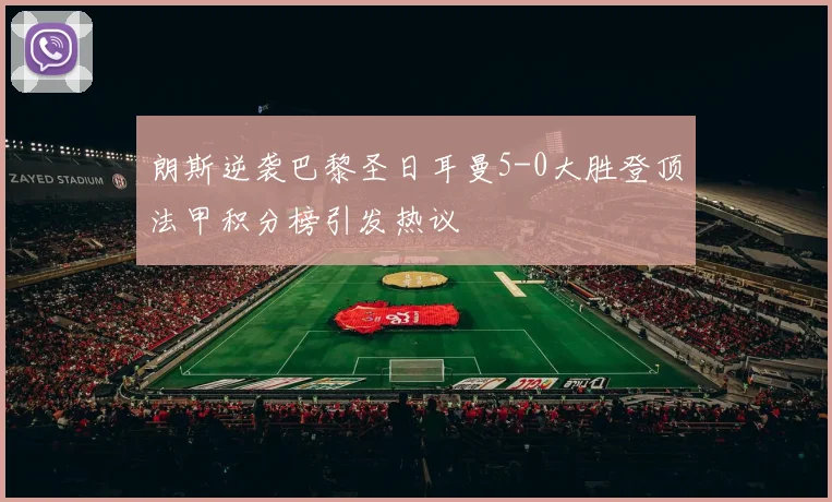 朗斯逆袭巴黎圣日耳曼5-0大胜登顶法甲积分榜引发热议