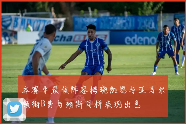 本赛季最佳阵容揭晓凯恩与亚马尔领衔B费与赖斯同样表现出色